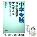 【中古】 中学受験 6年生の親がすべきこと 53の悩みに答えます / 安浪京子, エチゴヨシエ / 朝日学生新聞社 単行本（ソフトカバー） 【メール便送料無料】【あす楽対応】