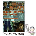 【中古】 萌える 哲学入門 古代ギリシア哲学から現代思想まで / 造事務所 編著, 小須田 健 / 大和書房 単行本（ソフトカバー） 【メール便送料無料】【あす楽対応】