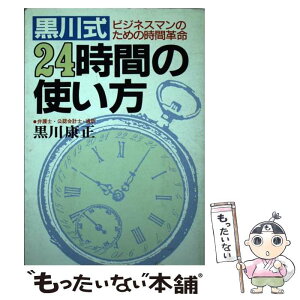 【中古】 黒川式24時間の使い方 ビジネスマンのための時間革命 / 黒川 康正 / 太陽企画出版 [単行本]【メール便送料無料】【あす楽対応】