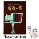 【中古】 秋山庄太郎の千夜一夜 / 秋山庄太郎 / 致知出版社 単行本 【メール便送料無料】【あす楽対応】