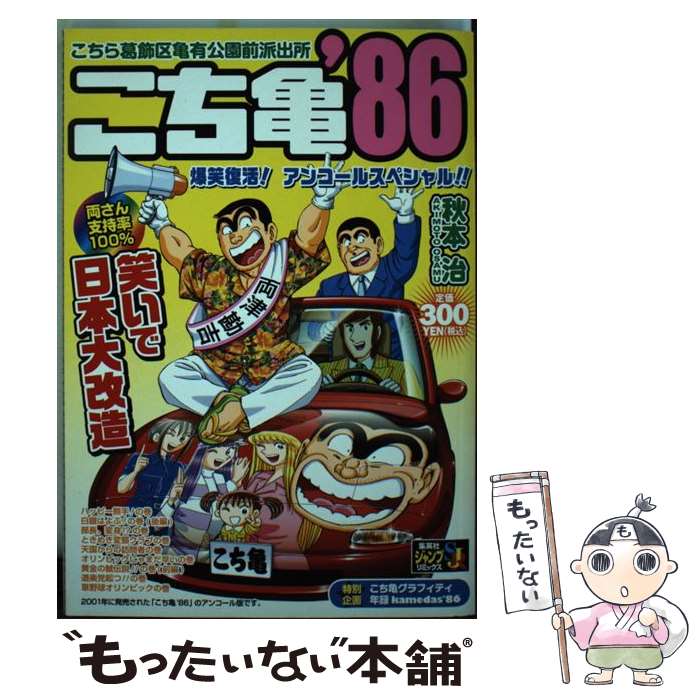 【中古】 こち亀（’86） / 秋本 治 / 集英社 [ムック]【メール便送料無料】【最短翌日配達対応】