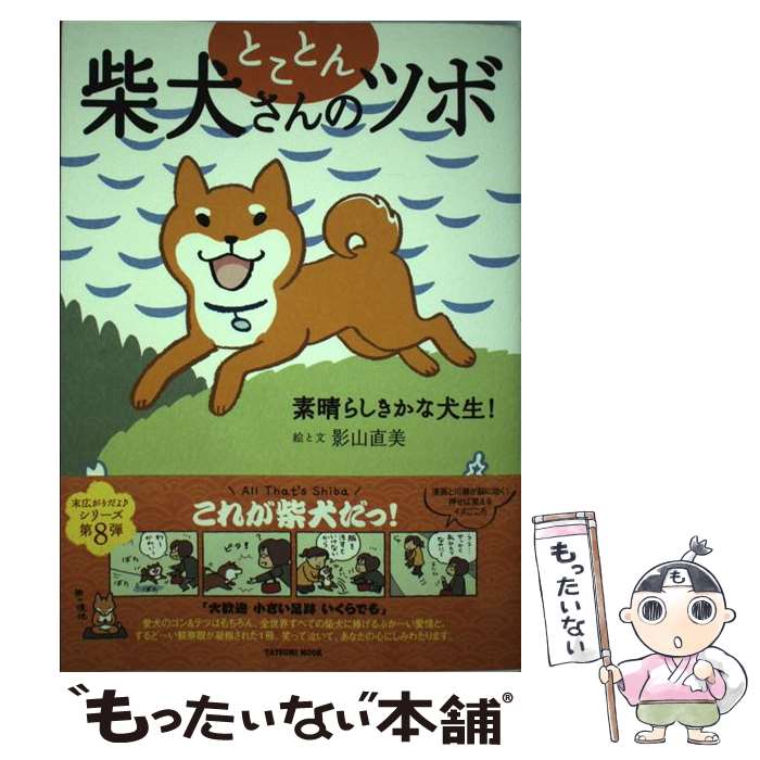 【中古】 とことん柴犬さんのツボ 素晴らしきかな犬生！ / 影山 直美 / 辰巳出版 [ムック]【メール便送料無料】【あす楽対応】