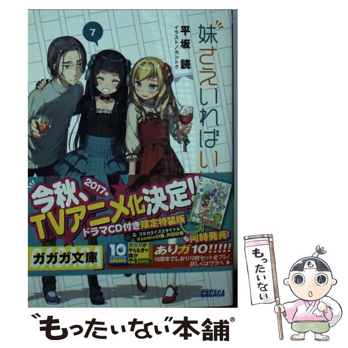 【中古】 妹さえいればいい。 7 / 平坂 読, カントク / 小学館 [文庫]【メール便送料無料】【あす楽対応】