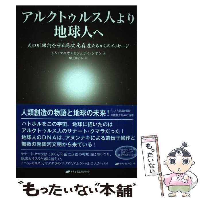  アルクトゥルス人より地球人へ 天の川銀河を守る高次元存在たちからのメッセージ / トム・ケニオン, ジュディ / 