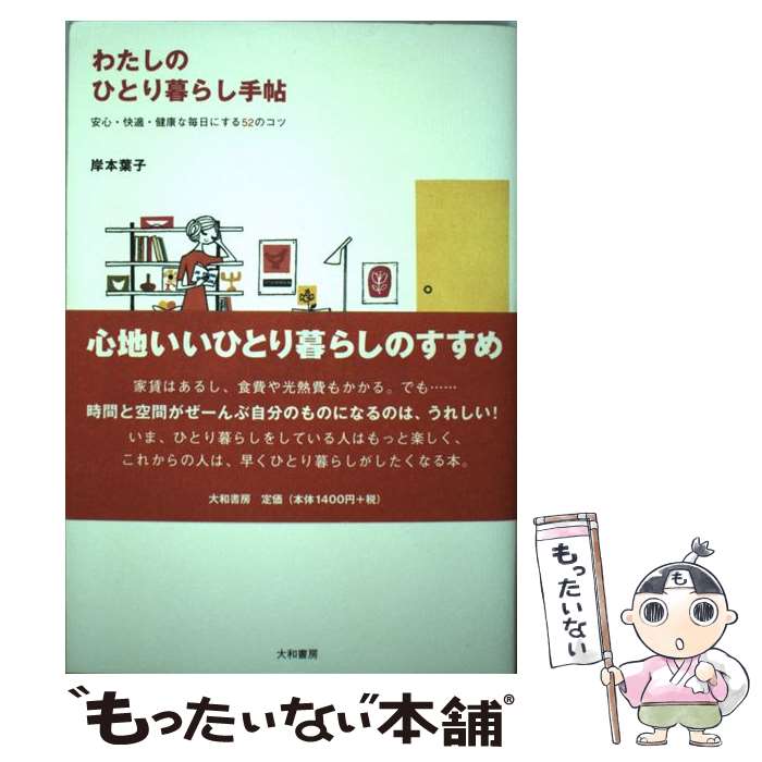 楽天もったいない本舗　楽天市場店【中古】 わたしのひとり暮らし手帖 安心・快適・健康な毎日にする52のコツ / 岸本 葉子 / 大和書房 [単行本]【メール便送料無料】【あす楽対応】