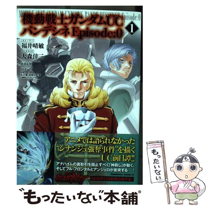 【中古】 機動戦士ガンダムUC　バンデシネ　Episode:0（1） / 福井 晴敏, 大森 倖三, 矢立肇・富野由悠季 / KADOKAWA [コミック]【メール便送料無料】【最短翌日配達対応】