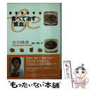 【中古】 食べて治す「貧血」 / 吉川 珠美 / 集英社 文庫 【メール便送料無料】【あす楽対応】