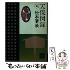 【中古】 天保図録 5 / 松本 清張 / 講談社 [文庫]【メール便送料無料】【あす楽対応】