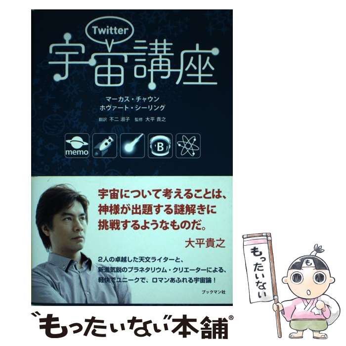 【中古】 Twitter宇宙講座 / マーカス・チャウン, ホヴァート・シーリング, 大平 貴之 / ブックマン社 [単行本（ソフトカバー）]【メール便送料無料】【あす楽対応】