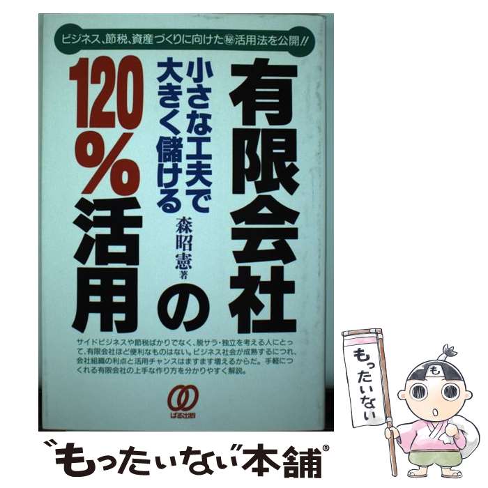 【中古】 有限会社の120％活用 / 森 昭憲 / ぱる出版 [単行本]【メール便送料無料】【最短翌日配達対応】