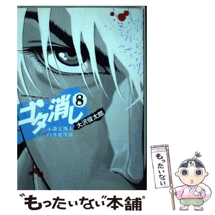 【中古】 ゴタ消し 示談交渉人白井虎次郎 8 / 大沢 俊太郎 / 集英社 [コミック]【メール便送料無料】【あす楽対応】