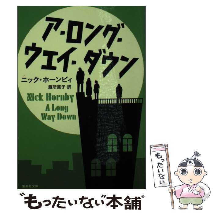 【中古】 ア・ロング・ウェイ・ダウン / ニック・ホーンビィ, 最所 篤子 / 集英社 [文庫]【メール便送料無料】【あす楽対応】