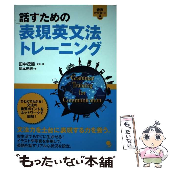 【中古】 話すための表現英文法トレーニング / 田中 茂範, 岡本 茂紀 / コスモピア [単行本（ソフトカバー）]【メール便送料無料】【あす楽対応】