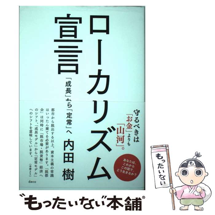 【中古】 ローカリズム宣言 「成長」から「定常」へ / 内田 樹 / デコ [単行本（ソフトカバー）]【メール便送料無料】【あす楽対応】