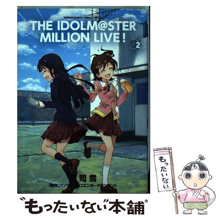 【中古】 アイドルマスター ミリオンライブ！（2） / 門司雪 / 小学館 [コミック]【メール便送料無料】【最短翌日配達対応】