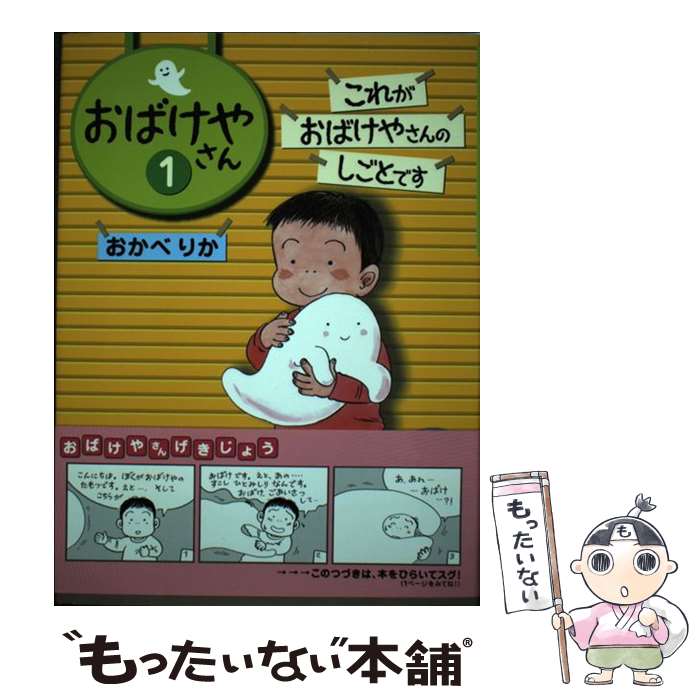【中古】 おばけやさん（1） / おかべ りか / 偕成社 [単行本]【メール便送料無料】【最短翌日配達対応】