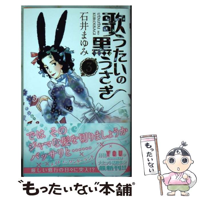 【中古】 歌うたいの黒うさぎ 3 / 石井 まゆみ / 集英社 [コミック]【メール便送料無料】【最短翌日配達対応】