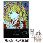 【中古】 架刑のアリス 3 / 由貴 香織里 / 講談社 [コミック]【メール便送料無料】【あす楽対応】