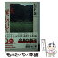 【中古】 いま、米について。 / 山下 惣一 / 講談社 [文庫]【メール便送料無料】【あす楽対応】