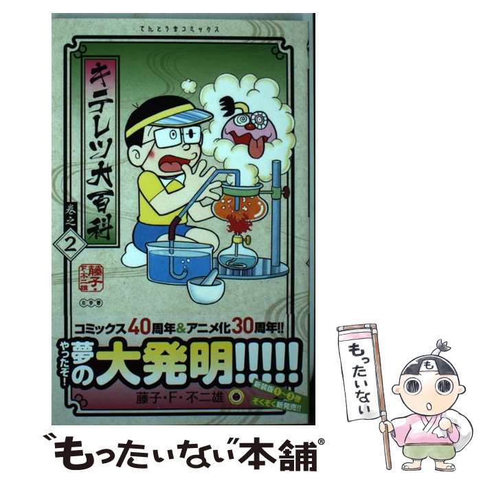 【中古】 キテレツ大百科（2) / 藤子・F・ 不二雄 / 小学館 [コミック]【メール便送料無料】【最短翌日配達対応】
