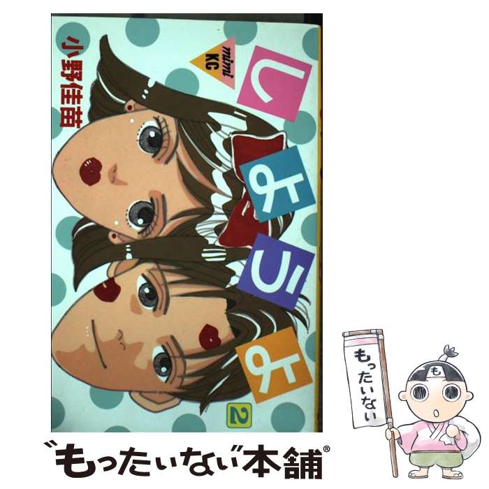 【中古】 しようよ（2） / 小野 佳苗 / 講談社 [コミック]【メール便送料無料】【最短翌日配達対応】