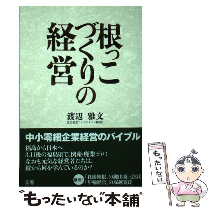 【中古】 根っこづくりの経営 渡辺雅文 / 渡辺経営コンサルタント事務所 代表 渡辺雅文, 発行:文屋 / サンクチュアリ [単行本（ソフトカバー）]【メール便送料無料】【最短翌日配達対応】