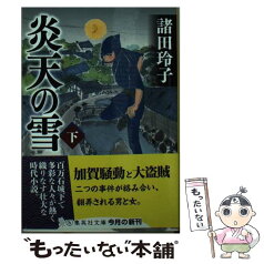 【中古】 炎天の雪 下 / 諸田 玲子 / 集英社 [文庫]【メール便送料無料】【あす楽対応】