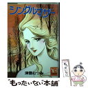 楽天もったいない本舗　楽天市場店【中古】 シングル・マザー / 津雲 むつみ / 集英社 [新書]【メール便送料無料】【あす楽対応】