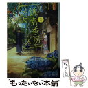 【中古】 鎌倉香房メモリーズ 2 / 阿部 暁子, げみ / 集英社 文庫 【メール便送料無料】【あす楽対応】