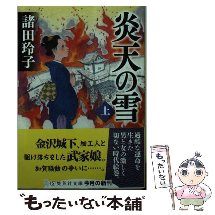 【中古】 炎天の雪 上 / 諸田 玲子 / 集英社 [文庫]【メール便送料無料】【あす楽対応】