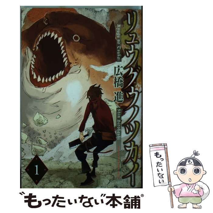【中古】 リュウグウノツカイ（1） / 広橋 進 / 講談社 [コミック]【メール便送料無料】【最短翌日配達対応】