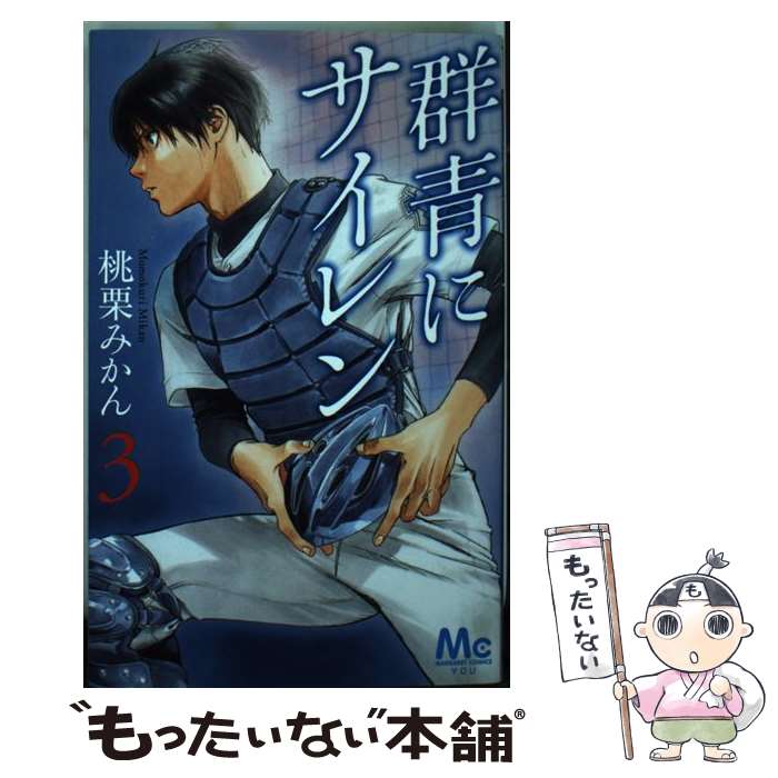 【中古】 群青にサイレン 3 / 桃栗 みかん / 集英社 [コミック]【メール便送料無料】【あす楽対応】