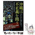 【中古】 沖縄は「不正義」を問う 第二の“島ぐるみ闘争”の渦中から / 琉球新報社論説委員会 編著 / 高文研 [単行本（ソフトカバー）]【メール便送料無料】【あす楽対応】