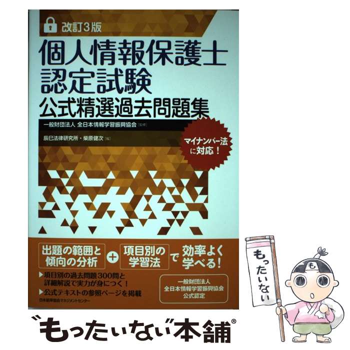 【中古】 個人情報保護士認定試験公式精選過去問題集 改訂3版 / 一般財団法人全日本情報学習振興協会, 辰巳法律研究所 柴原 健次 / 日本能率 [単行本]【メール便送料無料】【あす楽対応】