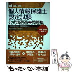 【中古】 個人情報保護士認定試験公式精選過去問題集 改訂3版 / 一般財団法人全日本情報学習振興協会, 辰巳法律研究所 柴原 健次 / 日本能率 [単行本]【メール便送料無料】【あす楽対応】