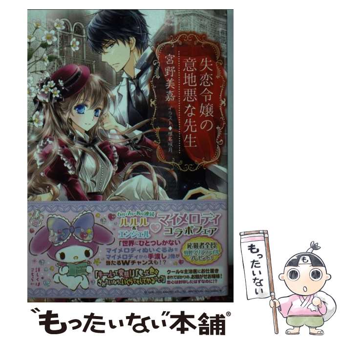 【中古】 失恋令嬢の意地悪な先生 / 宮野 美嘉, 椎名 咲月 / 小学館 [文庫]【メール便送料無料】【最短翌日配達対応】