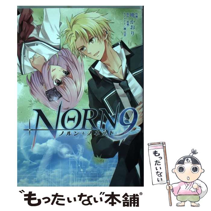 【中古】 NORN9　ノルン＋ノネット / 暁かおり / KADOKAWA/アスキー・メディアワークス [コミック]【メール便送料無料】【最短翌日配達対応】