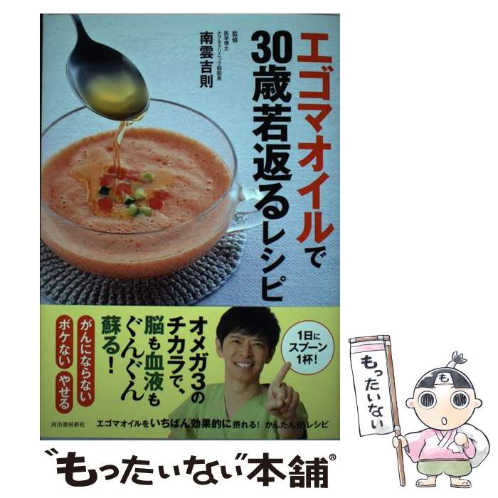  エゴマオイルで30歳若返るレシピ / 南雲 吉則 / 河出書房新社 