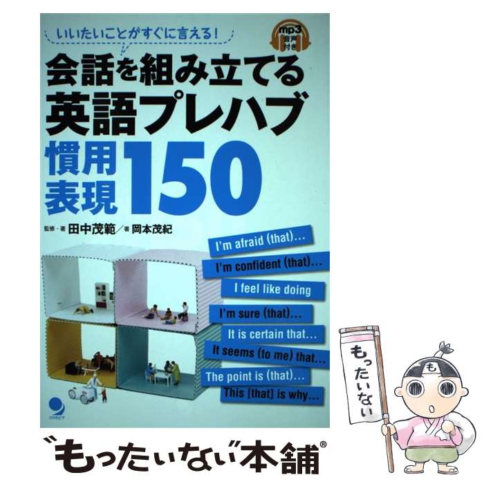 【中古】 会話を組み立てる英語プレハブ慣用表現150 いいたいことがすぐに言える！ / 田中 茂範, 岡本 茂紀 / コスモピア [単行本（ソフトカバー）]【メール便送料無料】【あす楽対応】