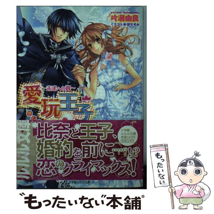 著者：片瀬 由良, 凪 かすみ出版社：小学館サイズ：文庫ISBN-10：4094521607ISBN-13：9784094521603■こちらの商品もオススメです ● 愛玩王子～虹色の欠片～ / 片瀬 由良, 凪 かすみ / 小学館 [文庫] ● 鳥篭の王女と教育係（恵みの環の魔王） / 響野 夏菜, カスカベ アキラ / 集英社 [文庫] ● 銀狼王の求婚（かりそめの蜜月） / 小野上 明夜, Ciel / 一迅社 [文庫] ■通常24時間以内に出荷可能です。※繁忙期やセール等、ご注文数が多い日につきましては　発送まで48時間かかる場合があります。あらかじめご了承ください。 ■メール便は、1冊から送料無料です。※宅配便の場合、2,500円以上送料無料です。※最短翌日配達ご希望の方は、宅配便をご選択下さい。※「代引き」ご希望の方は宅配便をご選択下さい。※配送番号付きのゆうパケットをご希望の場合は、追跡可能メール便（送料210円）をご選択ください。■ただいま、オリジナルカレンダーをプレゼントしております。■お急ぎの方は「もったいない本舗　お急ぎ便店」をご利用ください。最短翌日配送、手数料298円から■まとめ買いの方は「もったいない本舗　おまとめ店」がお買い得です。■中古品ではございますが、良好なコンディションです。決済は、クレジットカード、代引き等、各種決済方法がご利用可能です。■万が一品質に不備が有った場合は、返金対応。■クリーニング済み。■商品画像に「帯」が付いているものがありますが、中古品のため、実際の商品には付いていない場合がございます。■商品状態の表記につきまして・非常に良い：　　使用されてはいますが、　　非常にきれいな状態です。　　書き込みや線引きはありません。・良い：　　比較的綺麗な状態の商品です。　　ページやカバーに欠品はありません。　　文章を読むのに支障はありません。・可：　　文章が問題なく読める状態の商品です。　　マーカーやペンで書込があることがあります。　　商品の痛みがある場合があります。