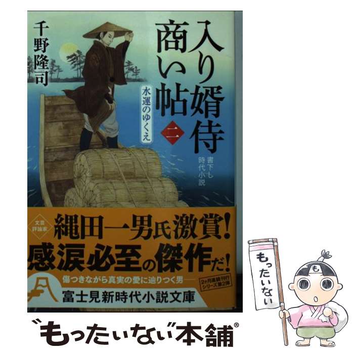 【中古】 入り婿侍商い帖 2 / 千野 隆司, 浅野 隆広 / KADOKAWA [文庫]【メール便送料無料】【あす楽対応】