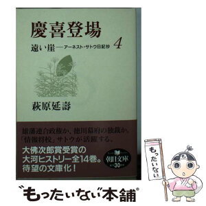 【中古】 遠い崖 アーネスト・サトウ日記抄 4 / 萩原 延壽 / 朝日新聞社 [文庫]【メール便送料無料】【あす楽対応】