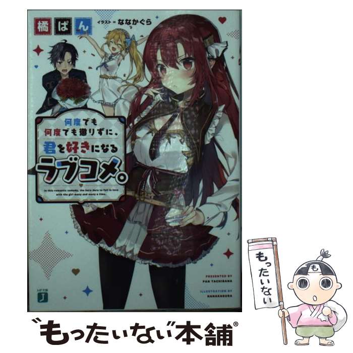 【中古】 何度でも何度でも懲りずに、君を好きになるラブコメ。 / 橘 ぱん, ななかぐら / KADOKAWA [文庫]【メール便送料無料】【あす楽対応】