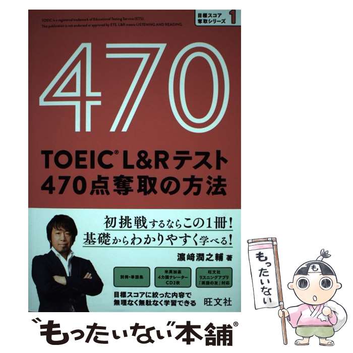 【中古】 TOEIC　L＆Rテスト470点奪取の方法 /旺文