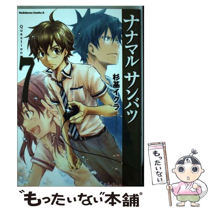 【中古】 ナナマルサンバツー7 3 ー Question 7 / 杉基 イクラ / KADOKAWA/角川書店 [コミック]【メール便送料無料】【あす楽対応】