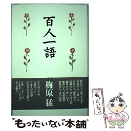 【中古】 百人一語 / 梅原 猛 / 朝日新聞出版 [ハードカバー]【メール便送料無料】【あす楽対応】