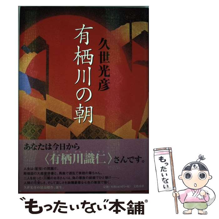 【中古】 有栖川の朝 / 久世 光彦 / 文藝春秋 [単行本]【メール便送料無料】【あす楽対応】