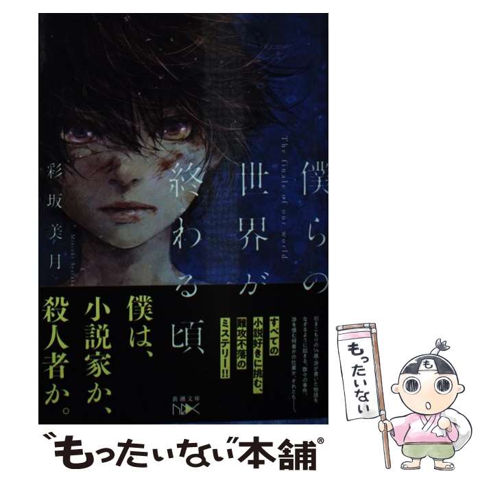 【中古】 僕らの世界が終わる頃 / 彩坂 美月 / 新潮社 [文庫]【メール便送料無料】【あす楽対応】