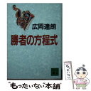 【中古】 勝者の方程式 / 広岡 達朗 / 講談社 文庫 【メール便送料無料】【あす楽対応】