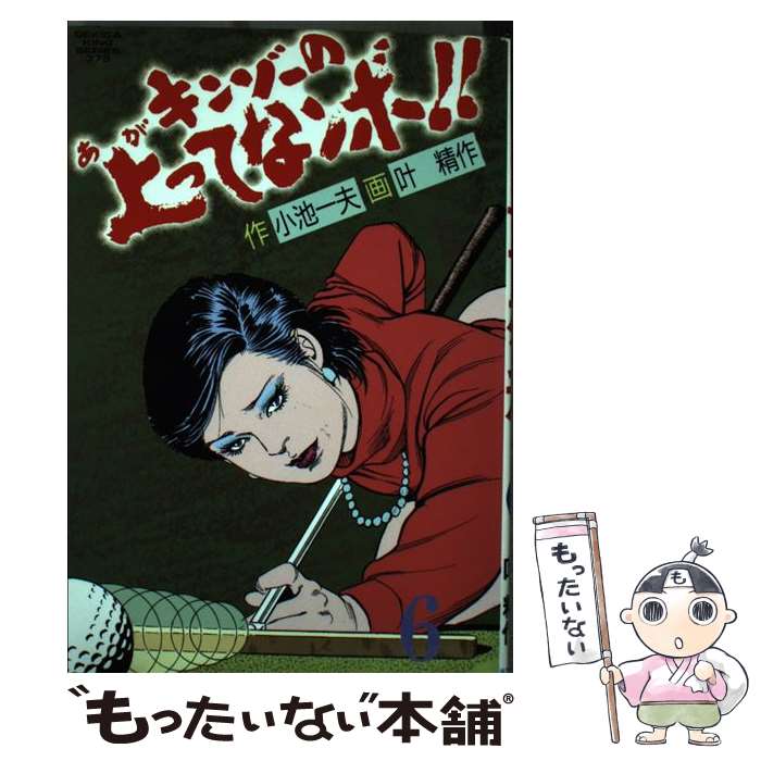 【中古】 キンゾーの上ってなンボ！！ 6 / 小池 一夫, 叶 精作 / 小池書院 [新書]【メール便送料無料】【あす楽対応】